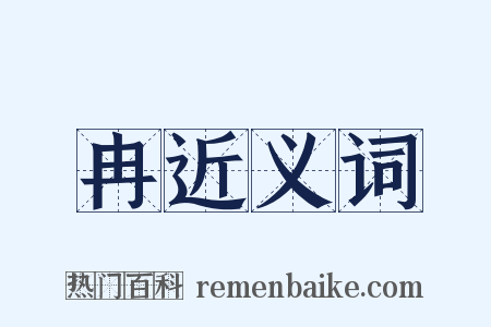 冉近义词是什么意思的图片